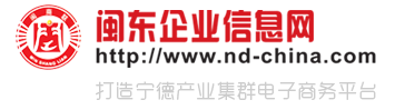 闽东企业信息网_福安企业搜索_宁德企业搜索_闽东企业搜索
