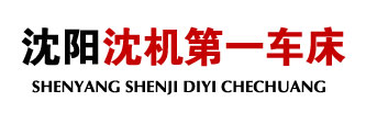 车床-数控车床-CNC数控车床-沈阳沈机第一车床厂