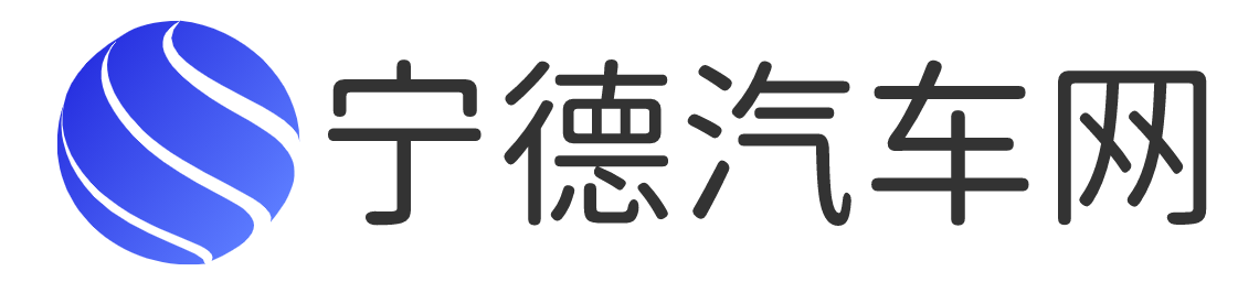 宁德汽车网