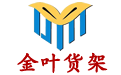 福建仓库货架厂,宁德货架图片,福州泉州超市货架批发,古田周宁柘荣连锁便利店货架,福安福鼎仓储货架,宁德市金叶锐记货架设备有限公司官网
