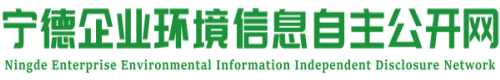 宁德企业环境信息自主公开网(披露平台)_环评信息公示网_环评行业公众参与互动平台_建设项目环境影响评价信息与环保验收公示平台_宁德市企业环境信息自主公开网