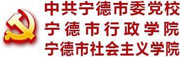 中共宁德市委党校