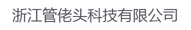 浙江管佬头科技有限公司-欢迎光临不锈钢水管网站,电话15576743338