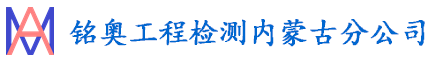 房屋质量安全检测-抗震承重鉴定-第三方机构检测报告「铭奥检测」