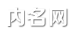 经典网名大全_个性名字_游戏名字_内名网