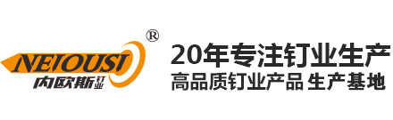 内欧斯钉业，河北邢台内欧斯钉业，邢台内欧斯钉业，钉业