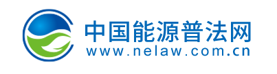 中国能源普法网