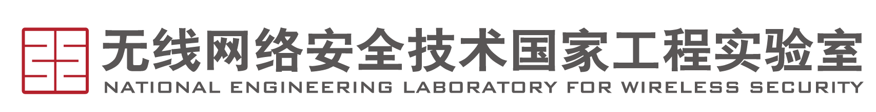 无线网络安全工程实验室 – 网线网络安全国家工程实验室