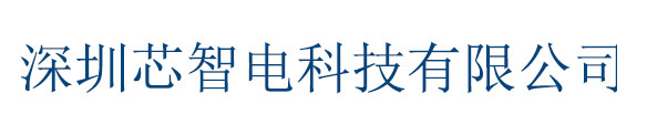 深圳芯智电科技有限公司