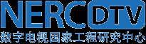 NERC DTV 数字电视国家工程研究中心