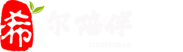 希尔陪伴