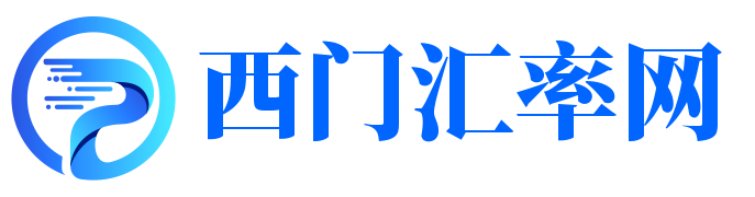 实时汇率查询与外汇兑换计算器 - 西门汇率网
