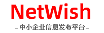 NetWish-企业信息发布平台