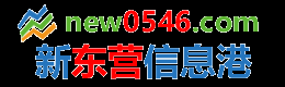 东营信息港,东营快客信息港,新东营信息港,东营分类信息网站