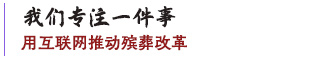 殡葬360网-中国殡葬行业信息门户-用互联网推动殡葬改革