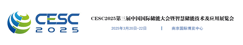 2025南京储能展|2025储能展|中国储能展|【官方】CESC中国国际储能大会|2025智慧储能技术装备及应用展览会【官网】