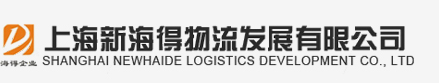 国内公路运输，上海大件运输公司，上海工程物流公司，机械设备运输公司，汽车零部件物流公司，上海工业包装公司，上海新海得物流发展有限公司
