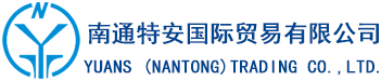 南通特安国际贸易有限公司（先正达指定代理商及Floratine中国独家代理）