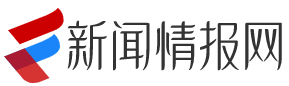 新闻情报网-新闻情报网