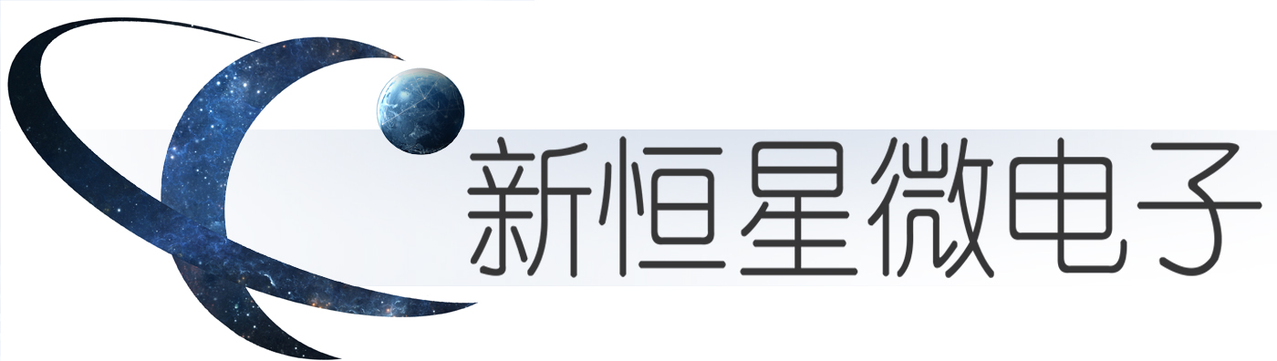 新恒星微电子 - 企业官网