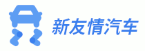 新友情汽车 - 新时代新友情新汽车