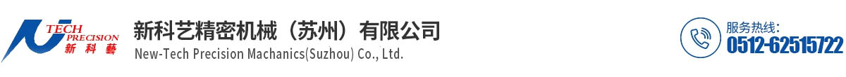 新科艺精密机械（苏州）有限公司_新科艺精密机械（苏州）有限公司