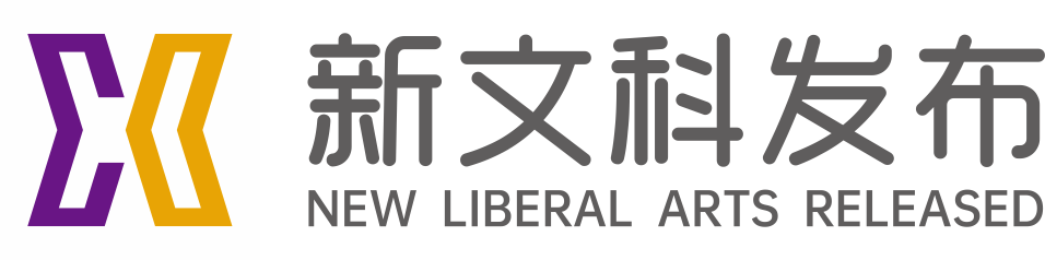 新文科发布