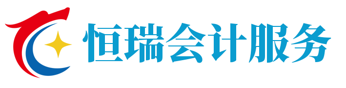 沈阳工商代办_沈阳会计代理记账_沈阳会计记账公司_沈阳会计外包公司_沈阳财税代理记账 - 沈阳恒瑞会计服务有限公司