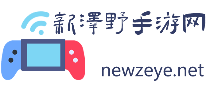 新泽野手游网_手游下载门户_好玩的手机游戏排行榜大全