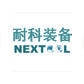 安徽耐科装备科技股份有限公司_官网