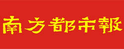 南方都市报登报|广州南方都市报登报|南方都市报广告部|南方都市报登报网