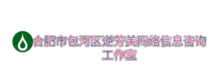 合肥市包河区逆芳美网络信息咨询工作室_合肥市包河区逆芳美网络信息咨询工作室