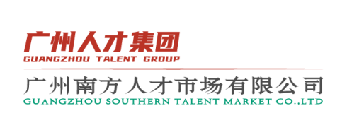 广州南方人才市场有限公司