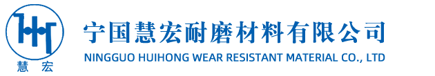 铸球|铸锻|铸件|节能磨球-宁国慧宏耐磨材料有限公司
