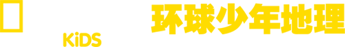 环球少年地理