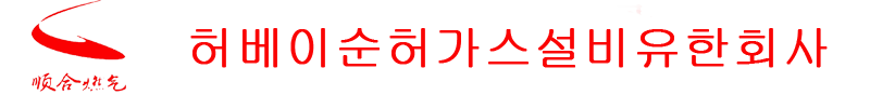 허베이순허가스설비유한회사
