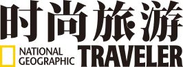 《时尚旅游》——旅行至更美好的世界