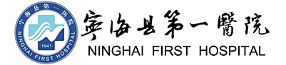 宁海县第一医院