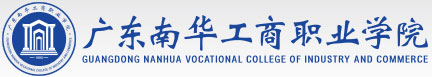 广东南华工商职业学院