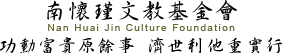 南懷瑾文教基金會 Nan Huai Jin Culture Foundation