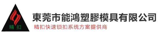 旋转扣-插扣-锁扣-鞋眼扣-能鸿塑料_东莞市能鸿塑料模具有限公司