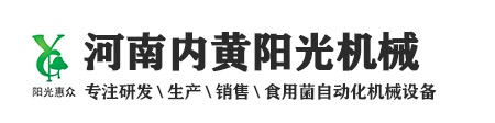 内黄县阳光机械有限责任公司|河南食用菌机械厂家|食用菌装袋扎口一体机
