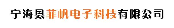 宁海县菲帆电子科技有限公司