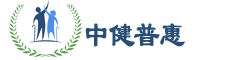 中健普惠