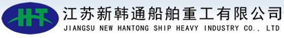 江苏新韩通船舶重工有限公司