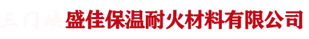 三门峡盛佳保温耐火材料有限公司专业制造耐火纤维 | 耐火材料 | 硅酸铝纤维 系列产品-Powered by PageAdmin CMS
