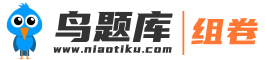 鸟题库_公职网题库_公务员_教师考试_免费题库