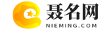 聂名网-专业在线起名网站