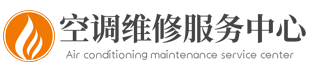 东营空调移机 东营空调维修 东营空调充氟_东营空调移机维修服务部