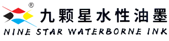 水性油墨_九颗星水性油墨官网